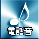 電話音 着信音