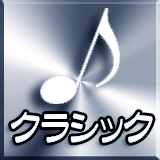 クラシック音楽 着信音