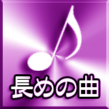 着信音 長めの曲