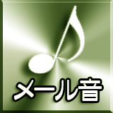 メール 着信音・通知音