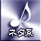 ネタ系着信音