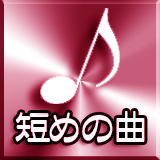着信音・通知音 短めの曲